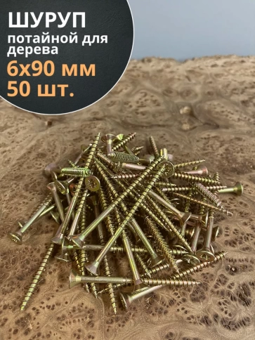 Шуруп саморез потайной для дерева 6х90 ЖЦ, 50 шт. фото 2