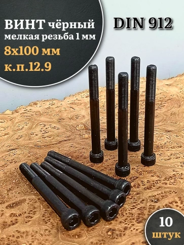 Винт мелкая резьба чёрный к.п.12.9 8х100х1 DIN912, 10 шт. фото 2