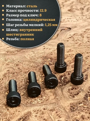 Винт мелкая резьба чёрный к.п.12.9 10х25х1,25 DIN912, 10 шт. фото 4