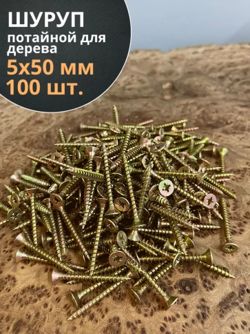 Шуруп саморез потайной для дерева 5х50 ЖЦ, 100 шт. фото 2