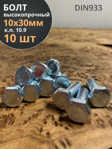 Болт высокопрочный оцинкованный 10х30 мм, к.п.10.9 ,10 шт. фото 2