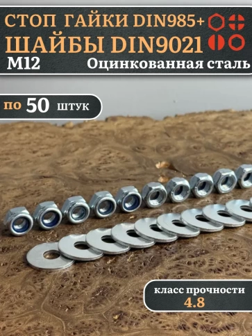 Стоп гайки DIN985 +шайбы DIN9021 М12 оцинкованные (по 50 шт) фото 1