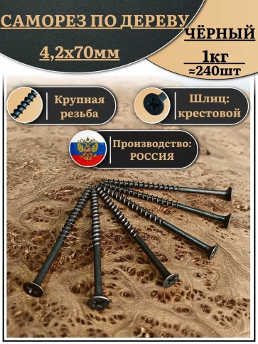 Саморез шуруп по дереву 4,2х70 крупная резьба, чёрный 1 кг. фото 2