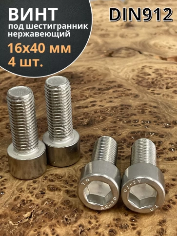 Винт нержавеющий шестигранник М16х40 DIN 912, 4 шт. фото 2