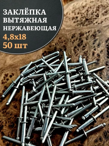Заклепка вытяжная нержавеющая 4,8х18, 50 шт. фото 1