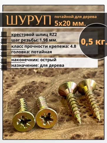 Шуруп саморез потайной для дерева 5х20 ЖЦ, 0,5 кг. фото 2