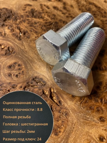 Болт высокопрочный М16х45 ОЦ к.п.8.8 DIN933 (10 шт.) фото 4