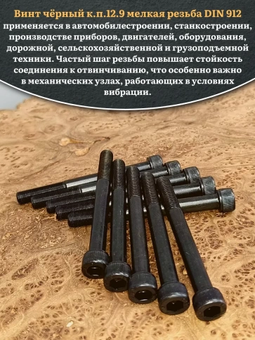 Винт мелкая резьба чёрный к.п.12.9 8х100х1 DIN912, 10 шт. фото 5