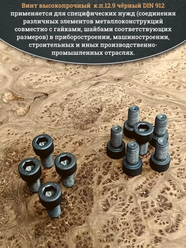 Винт М10х16 мм высокопрочный к.п.12.9 черный DIN912, 10 шт. фото 5