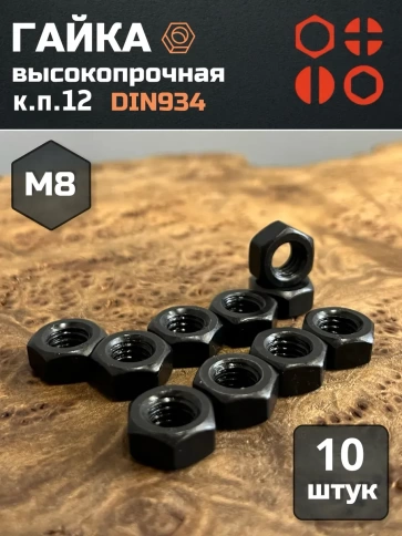 Гайка М8 высокопрочная черная к.п.12 DIN934,10 шт. фото 2