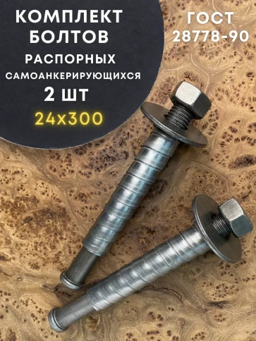 Болт БСР самоанкерирующийся распорный 24х300, 2 шт 28778-90 фото 1