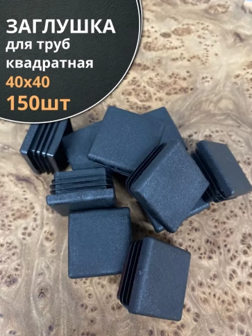 Заглушка для труб квадратная 40х40 мм черная, 150 шт. фото 2