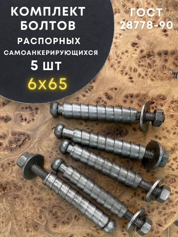 Болт БСР самоанкерирующийся распорный 6х65, 5 шт  28778-90  фото 1