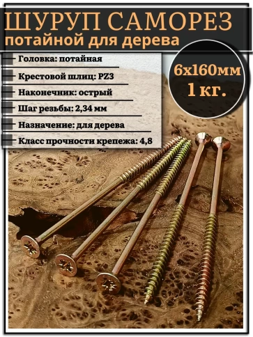 Шуруп саморез потайной для дерева 6х160 ЖЦ, 1 кг. фото 2