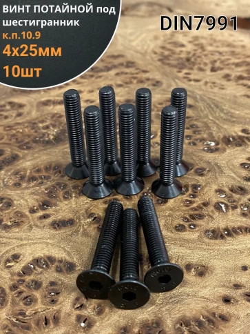 Винт потайной под шестигранник 4х25 DIN7991 к.п.10.9, 10шт. фото 2