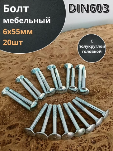 Болт мебельный 6х55 полукруглая головка ОЦ DIN 603,20 шт. фото 2