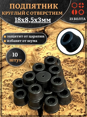 Подпятник круглый мебельный с отверстием 18х8,5х3 мм, 10 шт фото 1