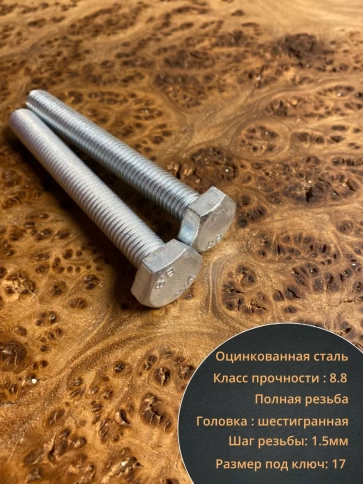 Болт высокопрочный М10х75 ОЦ к.п.8.8 DIN933 (10шт) фото 4