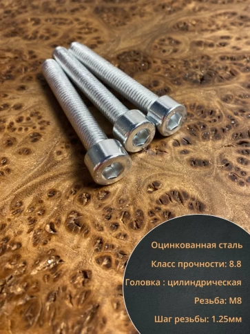 Винт под шестигранник 8х55 мм ОЦ к.п.8.8 DIN912,  10 шт. фото 5