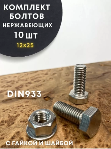 Болт нержавеющий DIN933 с гайкой и шайбой, 10 шт. фото 17