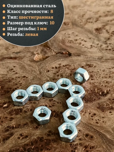 Гайка левая резьба М6 высокопрочная к.п.8 ОЦ DIN934, 50 шт. фото 4