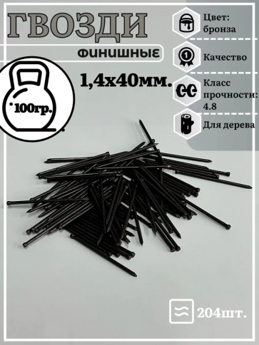 Гвозди 1,4х40 финишные бронза 100 гр. фото 2