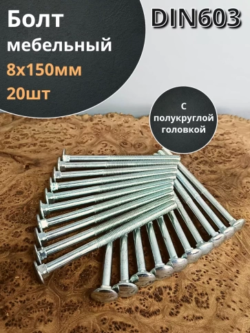 Болт мебельный 8х150 полукруглая головка ОЦ DIN 603,20 шт. фото 2