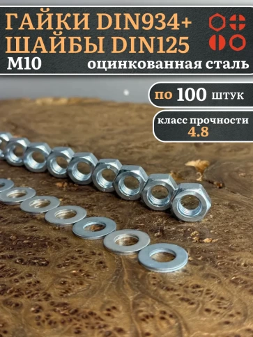 Гайки DIN934 + шайбы DIN125 М10 оцинкованные (по 100 шт.) фото 1