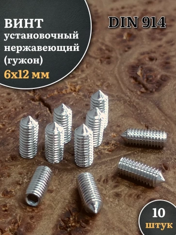 Винт установочный нержавеющий 6х12 DIN914 (гужон), 10 шт. фото 1