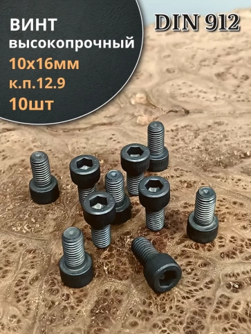 Винт М10х16 мм высокопрочный к.п.12.9 черный DIN912, 10 шт. фото 2