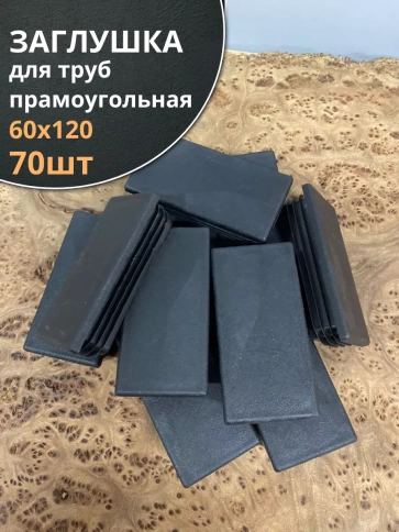 Заглушка для труб прямоугольная 60х120 мм черная, 70 шт. фото 2