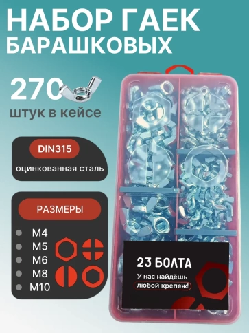 Гайки барашковые ОЦ М4,5,6,8,10 в органайзере НАБОР 1 фото 1