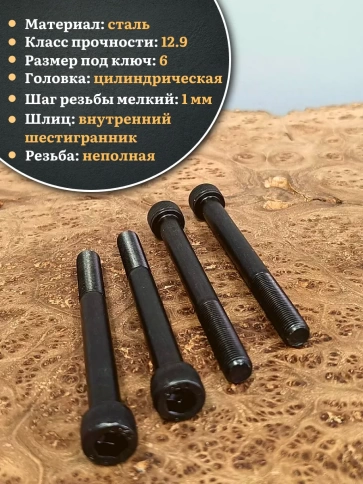 Винт мелкая резьба чёрный к.п.12.9 8х100х1 DIN912, 10 шт. фото 4