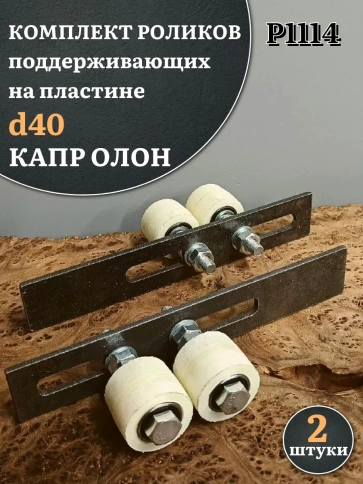 Комплект поддерж. роликов капролон на пластине, d 40мм, 2шт фото 1