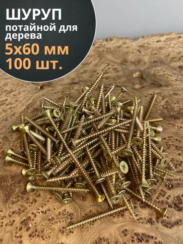 Шуруп саморез потайной для дерева 5х60 ЖЦ, 100 шт. фото 2