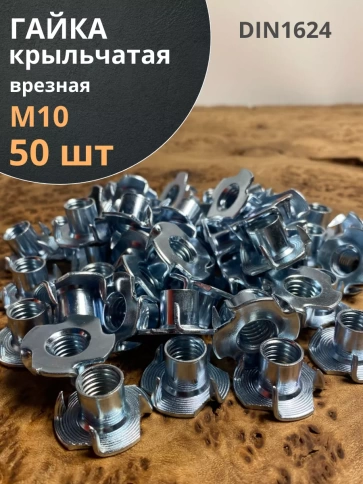 Гайка мебельная крыльчатая врезная ОЦ DIN1624, 50 шт. фото 2