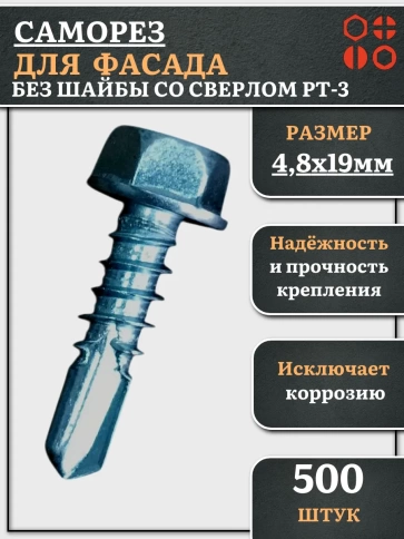 Саморез без шайбы для фасада со сверлом 4,8х19 РТ-3, 500 шт. фото 2