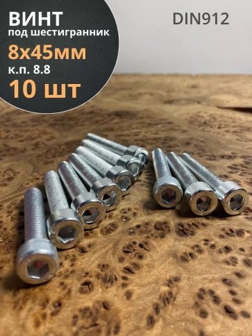 Винт под шестигранник 8х45 мм ОЦ к.п.8.8 DIN912,  10 шт. фото 2