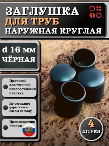 Заглушка для труб наружная круглая d 16 мм черная, 4 шт фото 1