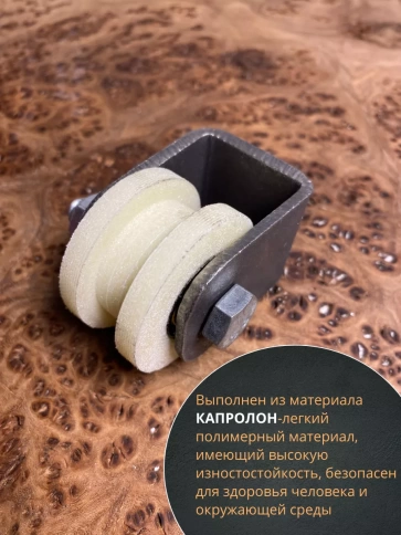 Ролик на платформе d 40 мм, под трубу 10х10,капролон 4 шт. фото 5