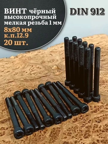 Винт мелкая резьба чёрный к.п.12.9 8х80х1 DIN912, 20 шт. фото 2