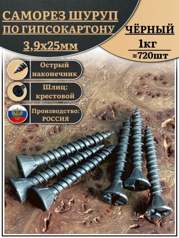 Саморез для крепления ГВЛ (гипсокартон) 3,9х25, чёрный 1 кг фото 2
