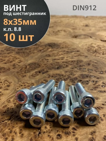 Винт под шестигранник 8х35 мм ОЦ к.п.8.8 DIN912,  10 шт. фото 2