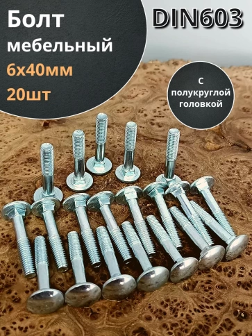 Болт мебельный 6х40 полукруглая головка ОЦ DIN 603,20 шт. фото 2