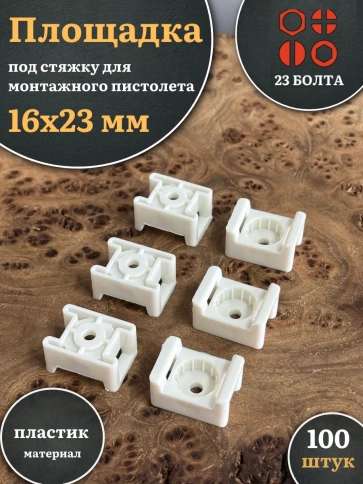 Площадка под стяжку для монтажного пистолета 16х23 мм белая фото 4