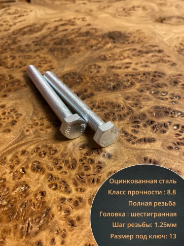 Болт высокопрочный оцинкованный к.п.8.8 DIN933 (10 шт) фото 48