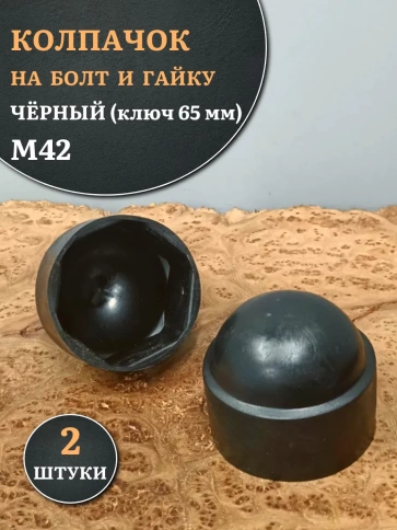 Колпачок на болт и гайку черный M42 (ключ 65 мм), 2 шт. фото 2