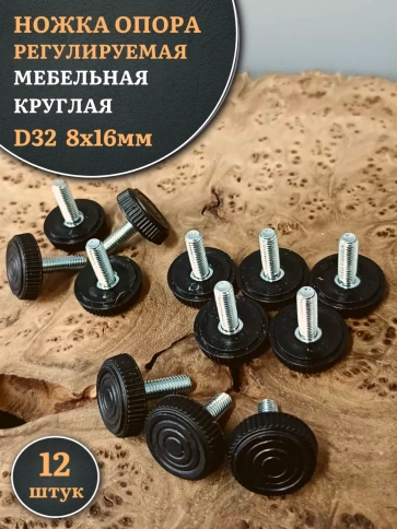 Ножка опора D32 М8х16 регулируемая мебельная круглая 12 шт фото 1