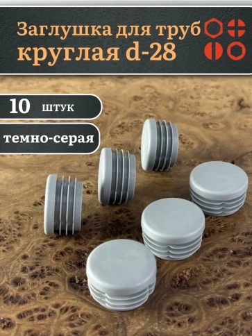 Заглушка для труб серая круглая d-28 мм, 10 шт. фото 1