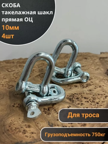 Скоба такелажная шакл 10 мм ОЦ прямая , для троса , 4 шт. фото 1